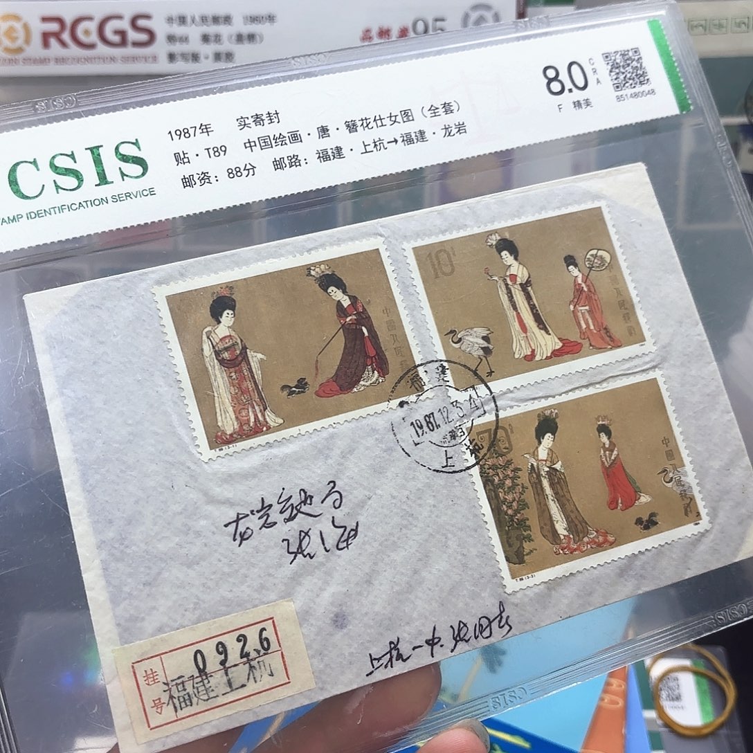 T89套票实寄封一个