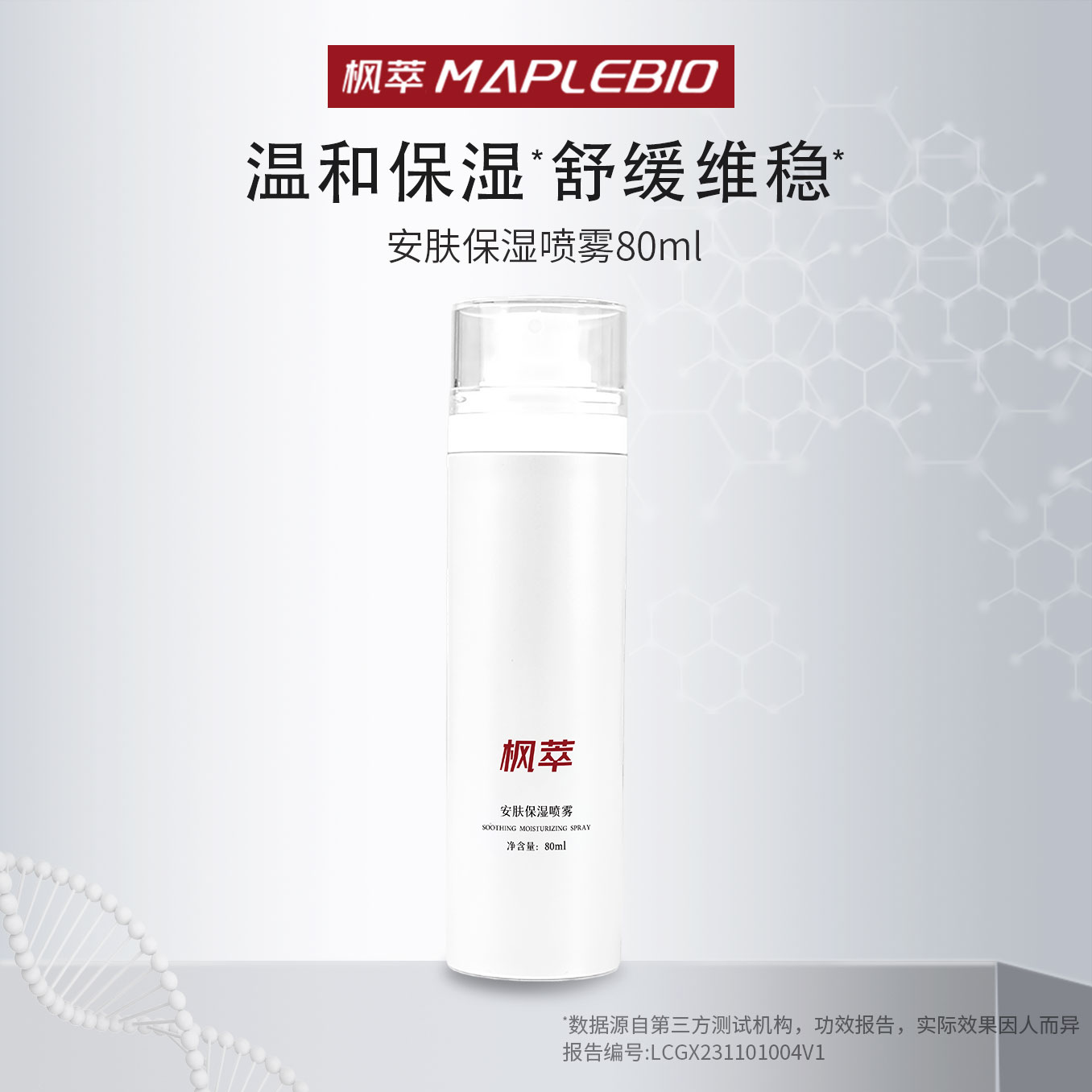 【新粉专属B】安肤保湿喷雾  补水舒缓