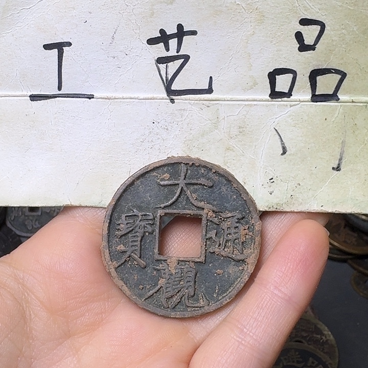 用***8工艺品，大观通宝钱币