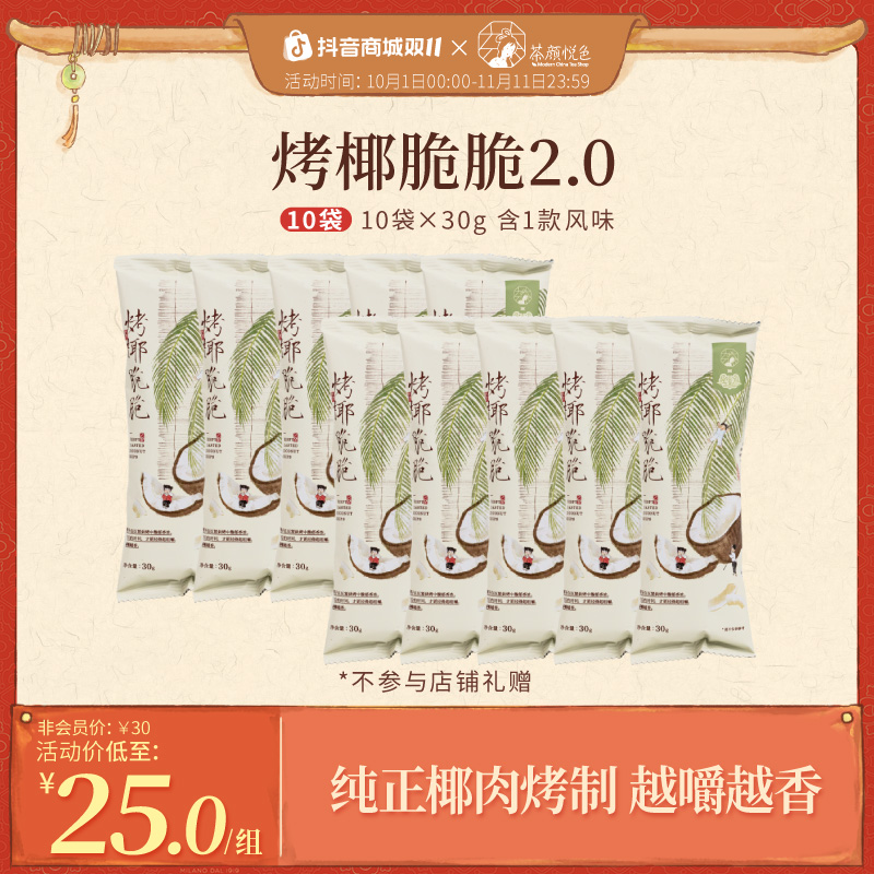 【茶颜精选】茶颜悦色烤椰脆脆椰子片茶歇零食酥脆果干好吃10袋*30g