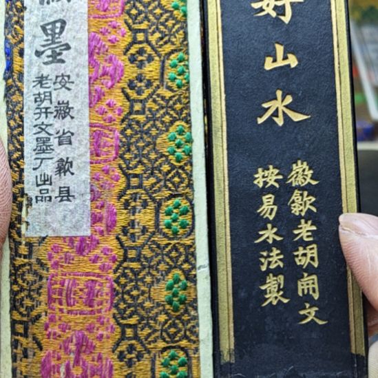 日本回流老墨一锭非常好用