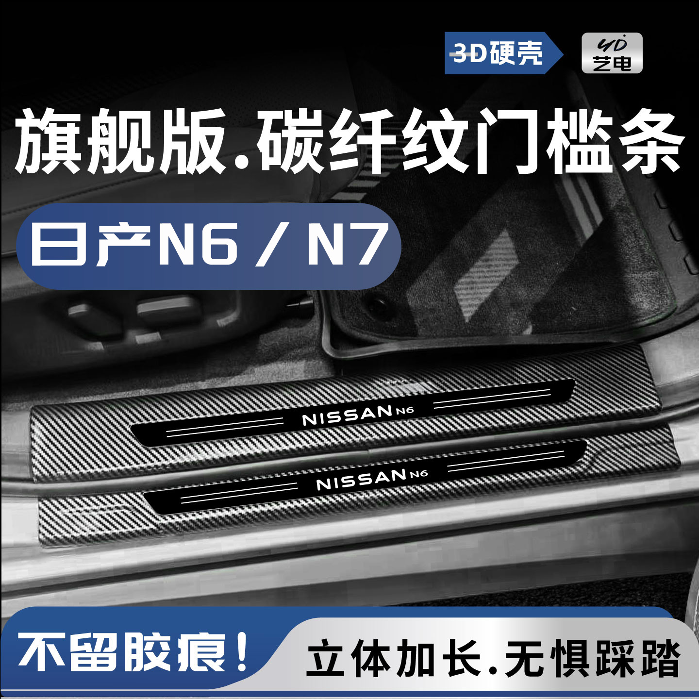 适用东风日产N7日产N6改装配件迎宾踏板后备箱保护板防踩贴门槛条