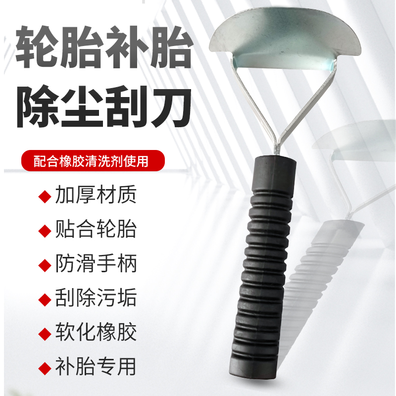 汽车轮胎补胎刮刀打磨除垢除尘修补刮刀冷补胶片橡胶刮刀补真空胎