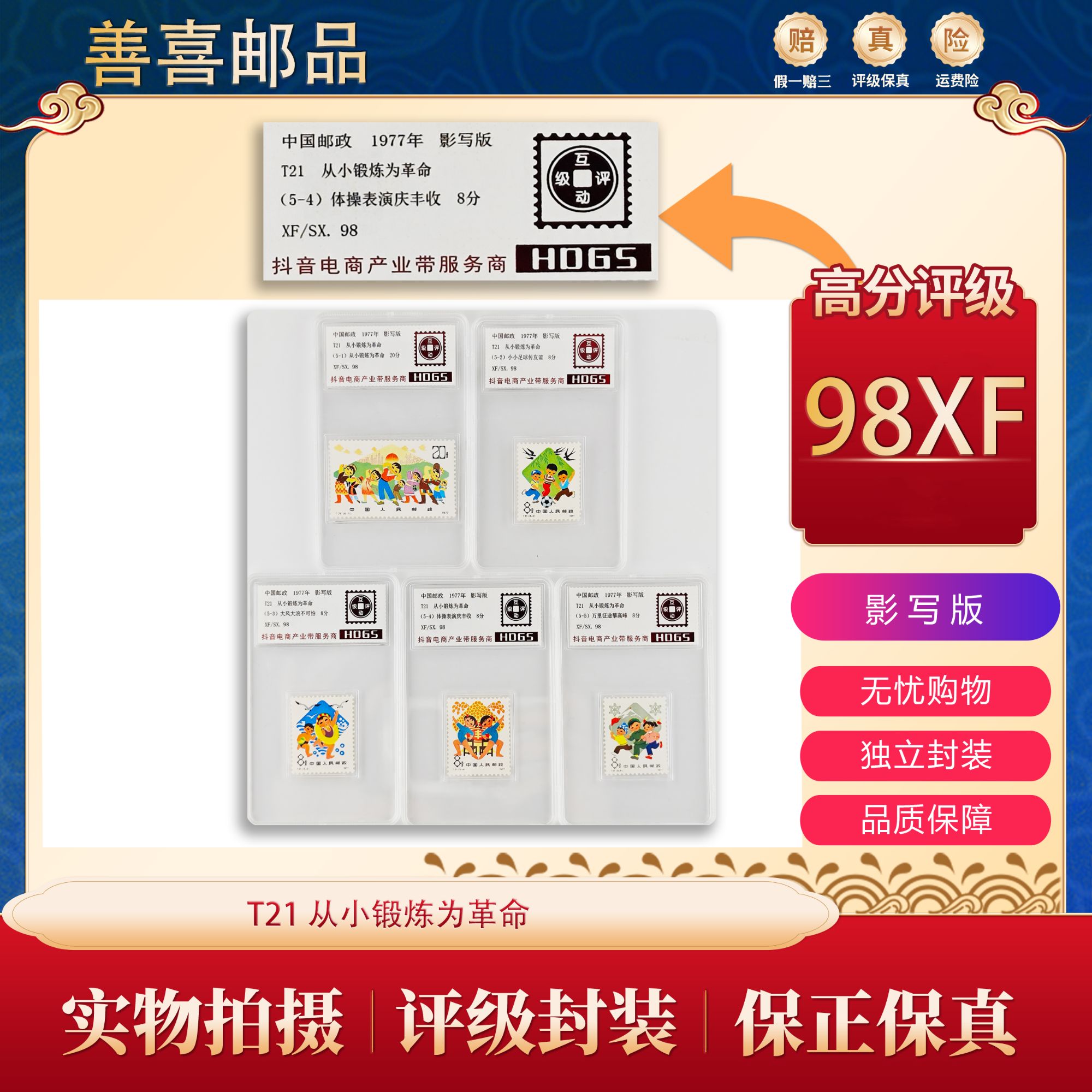 T21  从小锻炼为革命邮票  互动评级