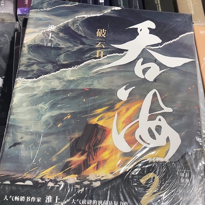 吞海全新全套三本带周边