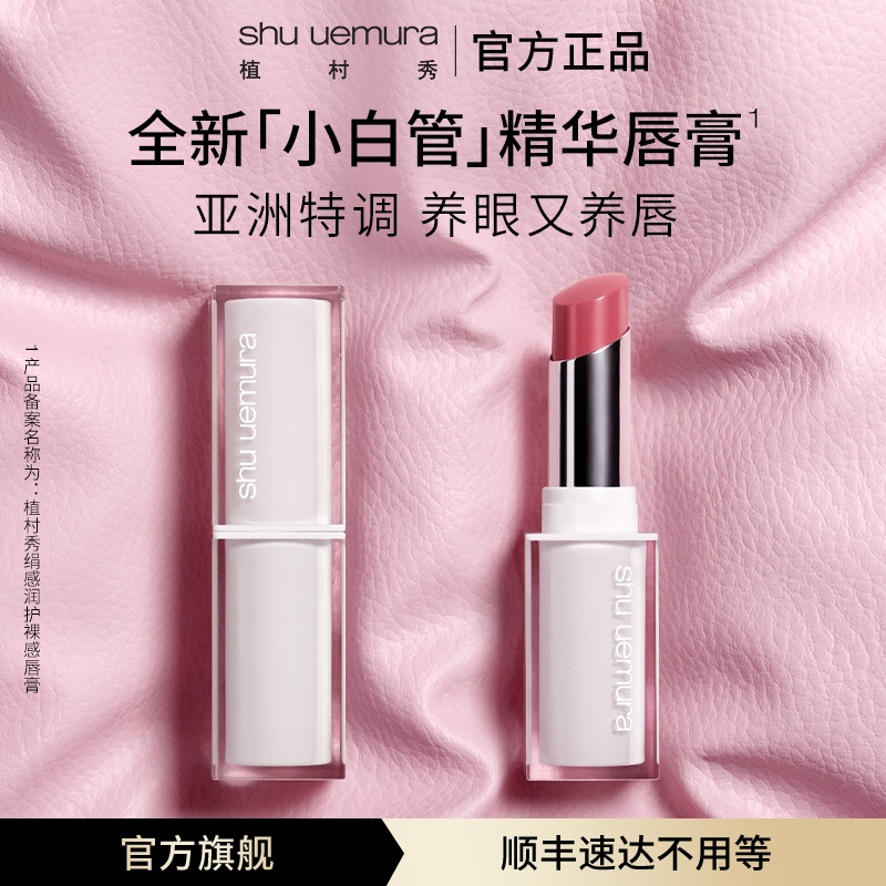 【官方正品】植村秀绢感润护唇膏新款口红滋润镜面持久妆容好物