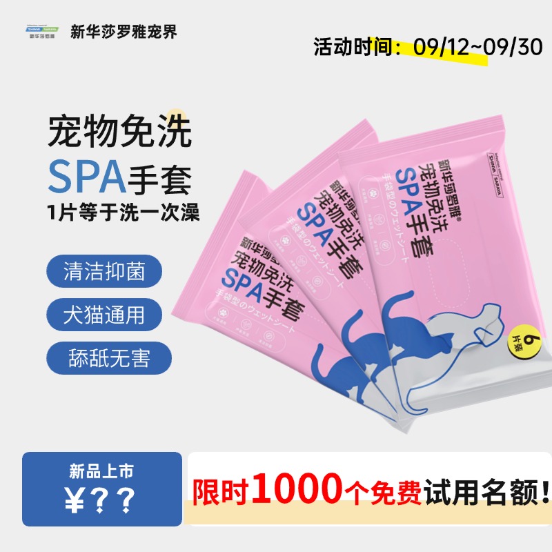 【新品试用】新华莎罗雅宠物SPA免洗手套清洁抑菌芦荟保湿舔舐无害