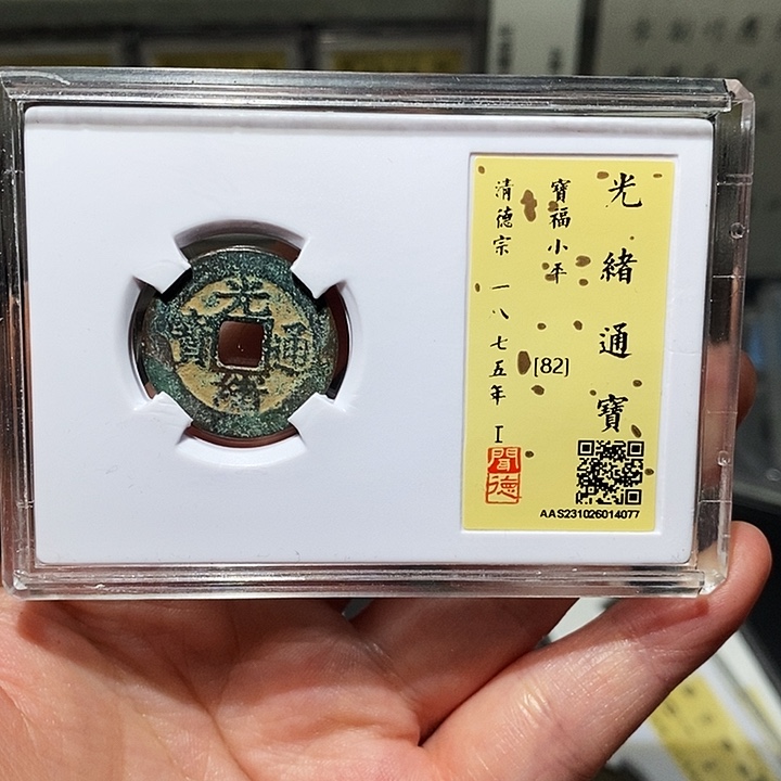 铜瀚海文物A光绪通宝4077