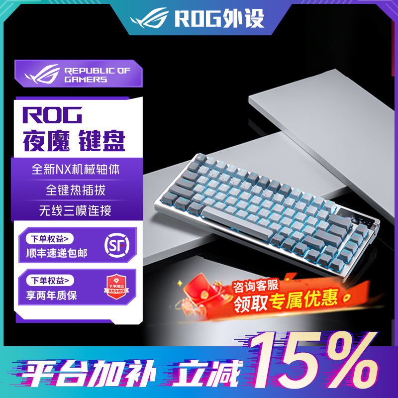 【加补15％】ROG夜魔三模机械键盘 电竞光学游戏外设 客制化电脑键盘