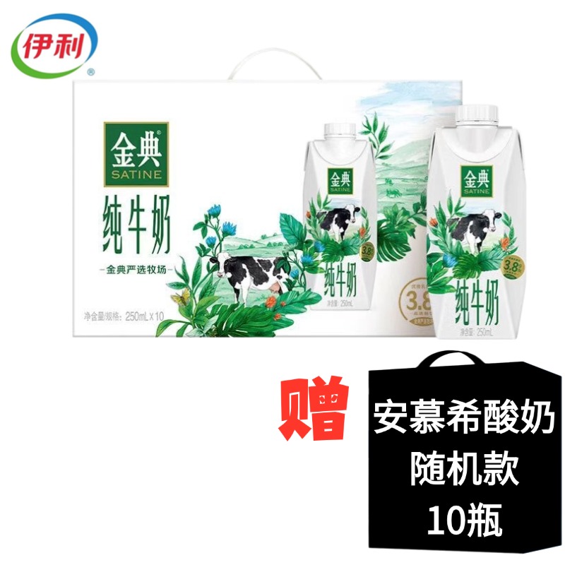 【2提】伊利金典梦幻盖纯牛奶250ml*10瓶/提 赠安慕希酸奶随机口味10瓶