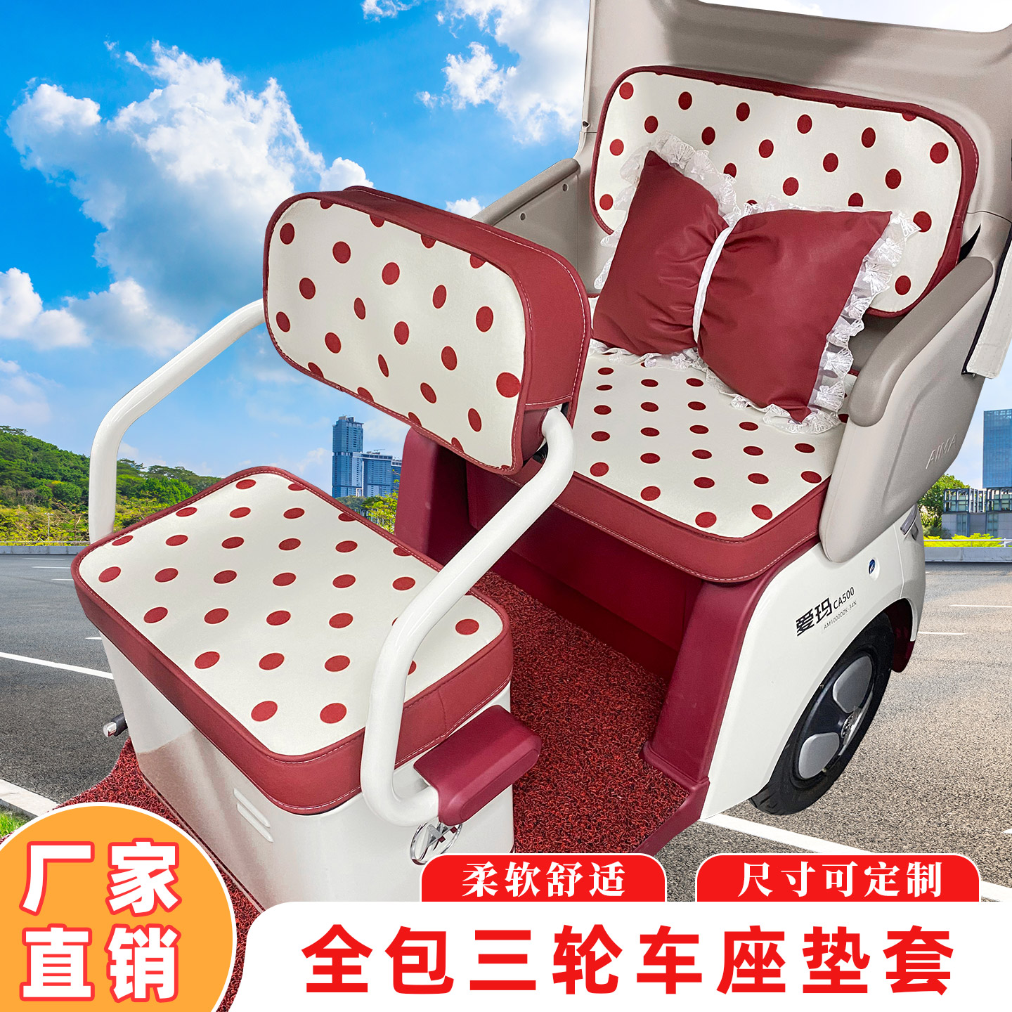 时尚皮布双拼彩韵红莓金彭爱玛雅迪新日电动三轮车座套四季坐垫套