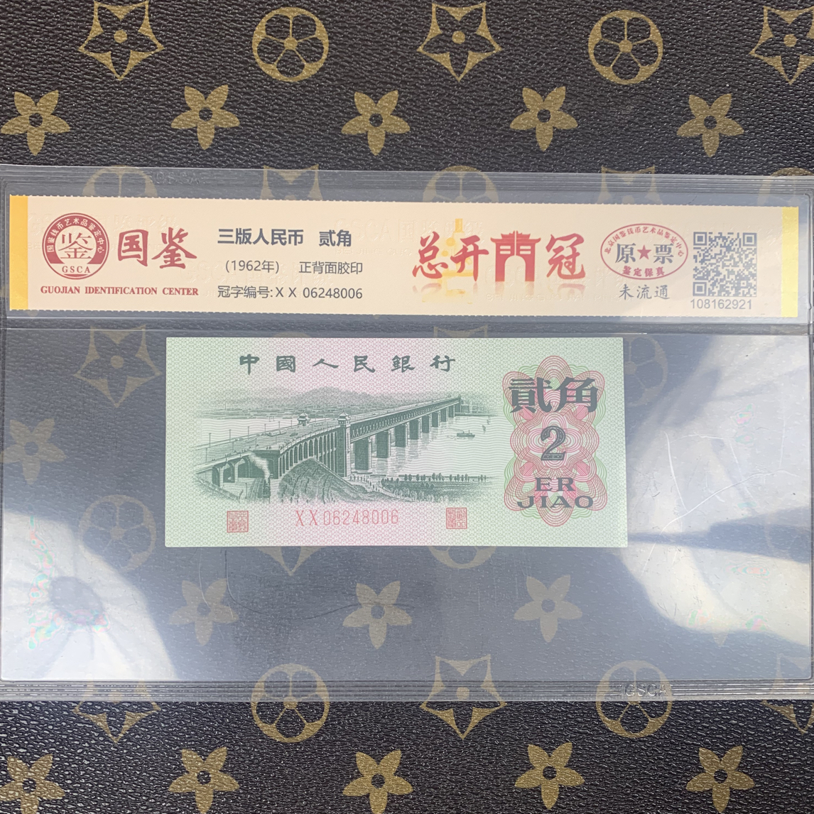 「总开门冠」第三套人民币贰角