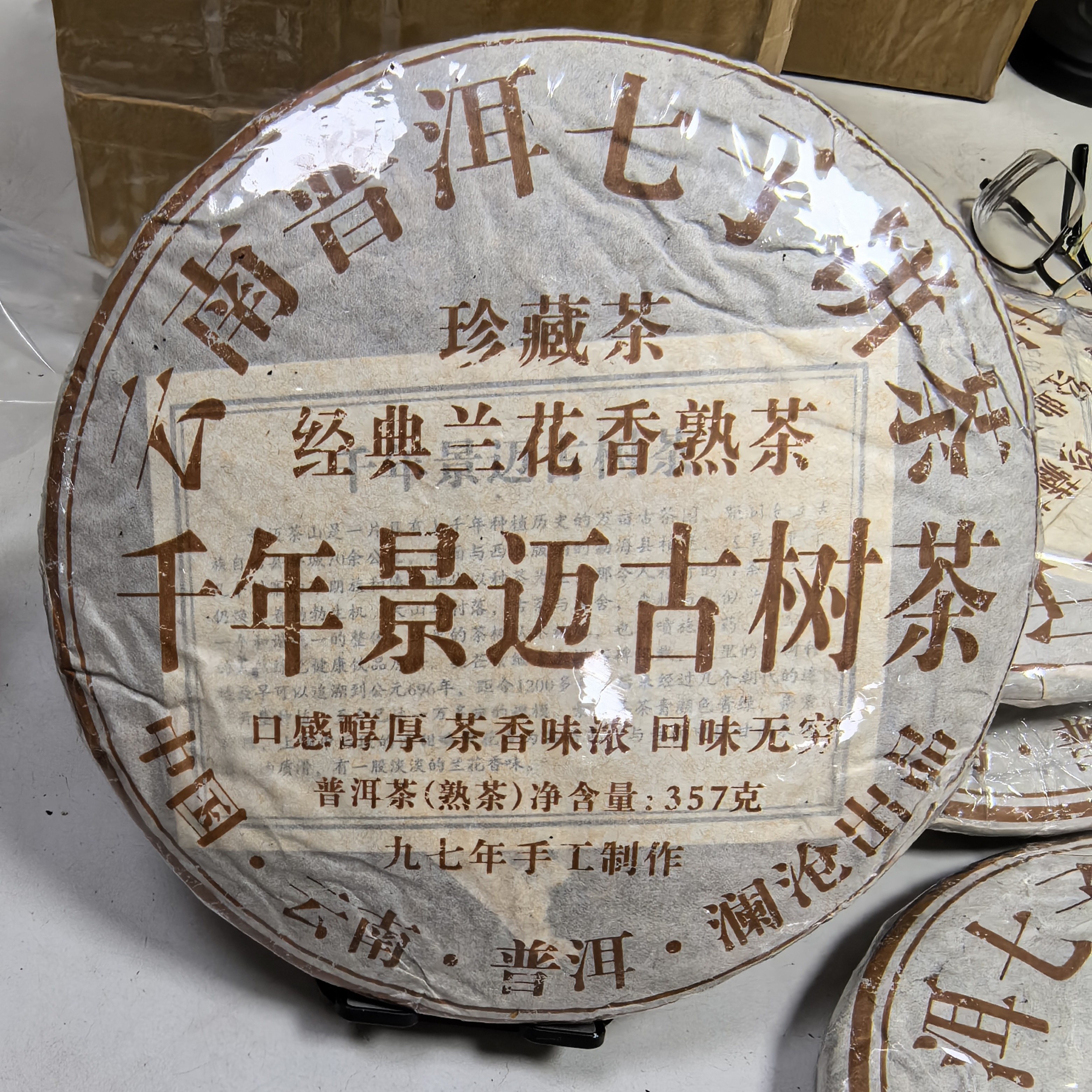春城茶厂千年景迈古树茶357克熟茶1997年