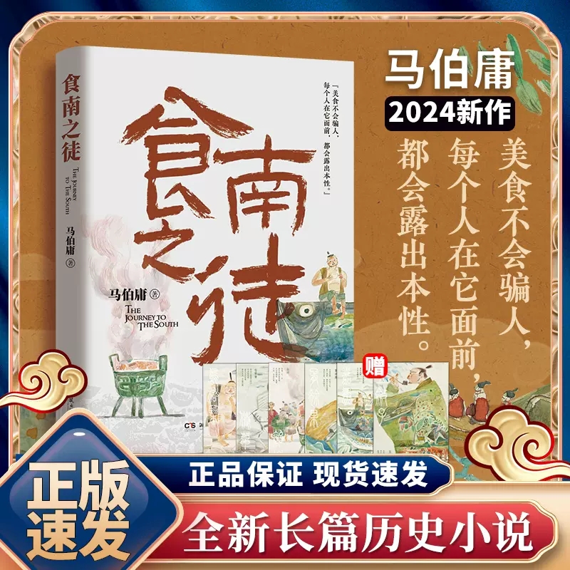 食南之徒 马伯庸著 美食博主寻味岭南吃出中华新认知长篇历史小说