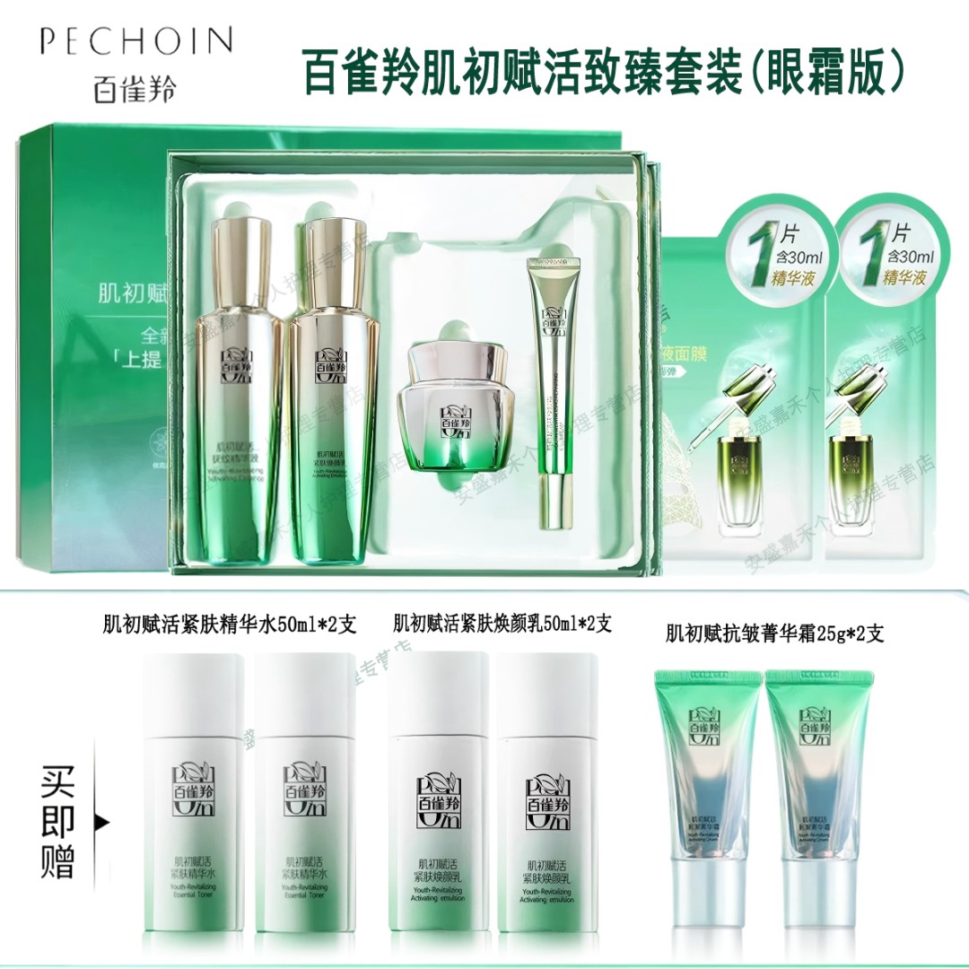 （眼霜版）百雀羚肌初赋活致臻套盒  补水保湿滋润紧致提亮玻尿酸
