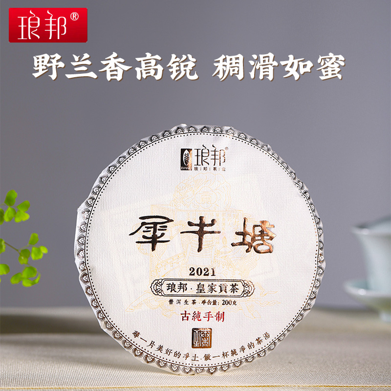 琅邦2021年臻藏系列犀牛塘200g饼帕沙茶王班章母树古树茶普洱生茶