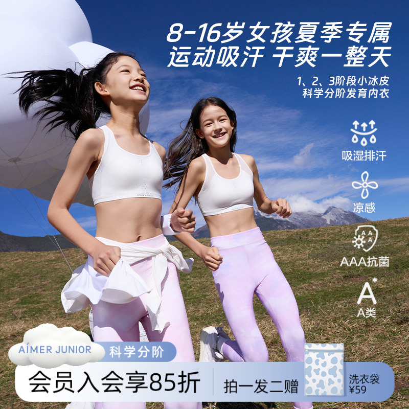 爱慕少女小冰皮8-16岁初高中女童发育期内衣冰丝运动抗菌透气夏季