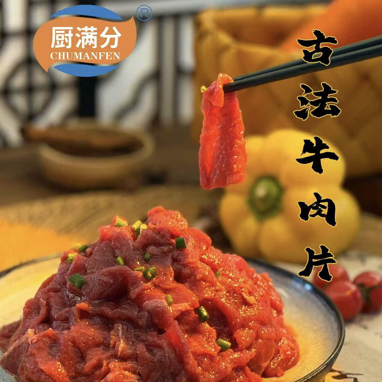 厨满分 古法牛肉片400g每包 懒人免洗免切半成品菜 爆炒火锅烧烤