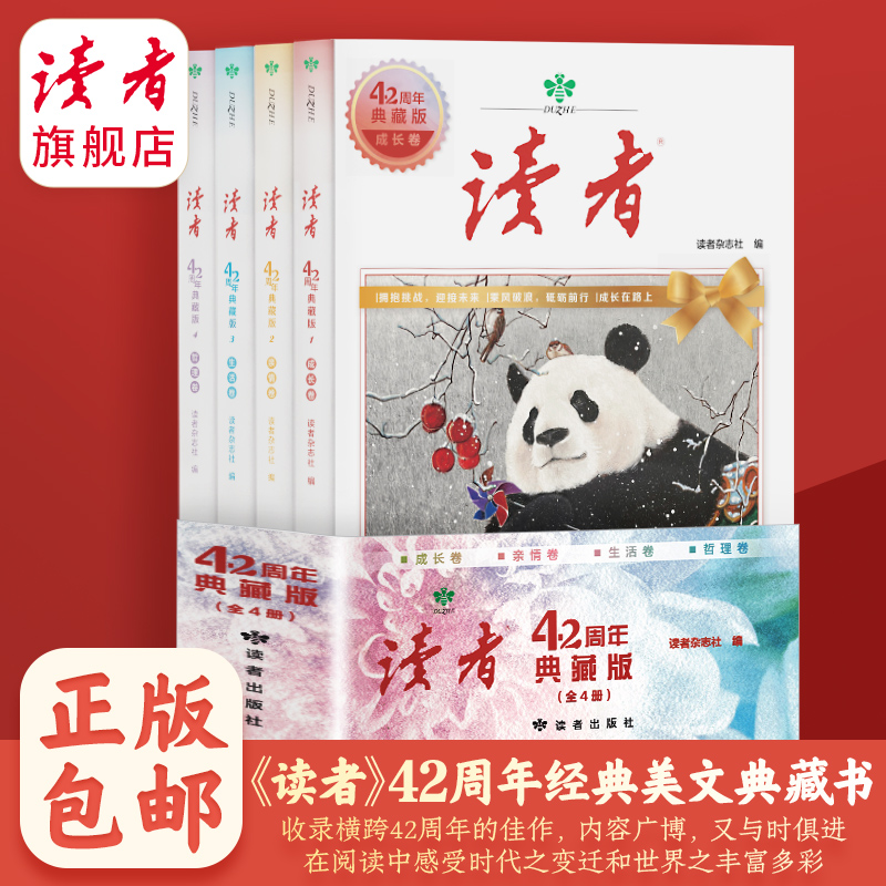 【读者典藏】《读者》42周年经典美文典藏书（共4本）读者杂志精选升级