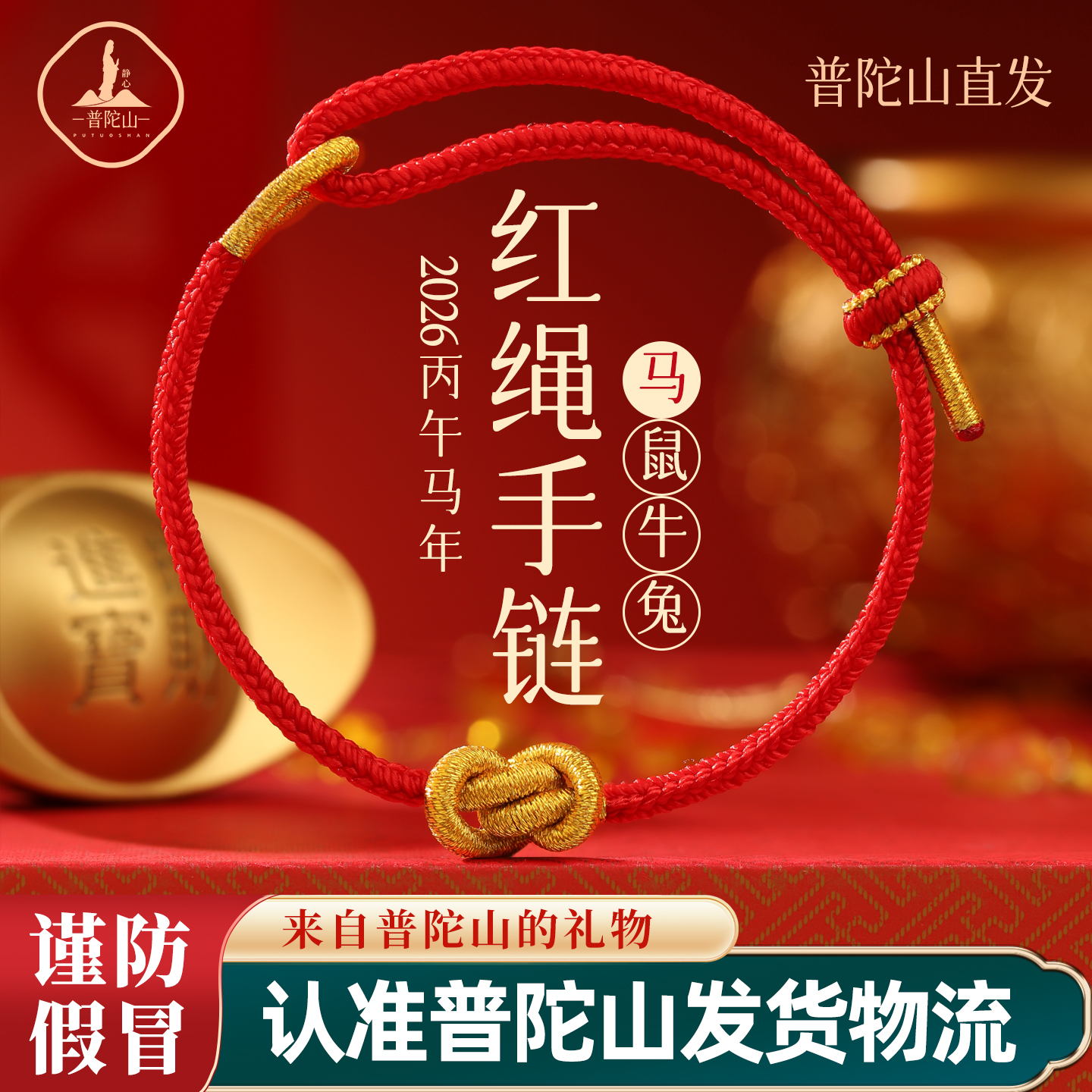 普陀山直发马年好运红绳元宝结本命年手链红色编织绳属马手绳礼物