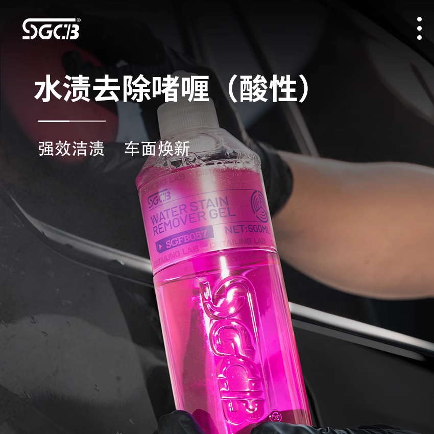SGCB新格啫喱洗车水渍去除剂快速去除汽车漆面玻璃水印水痕水垢