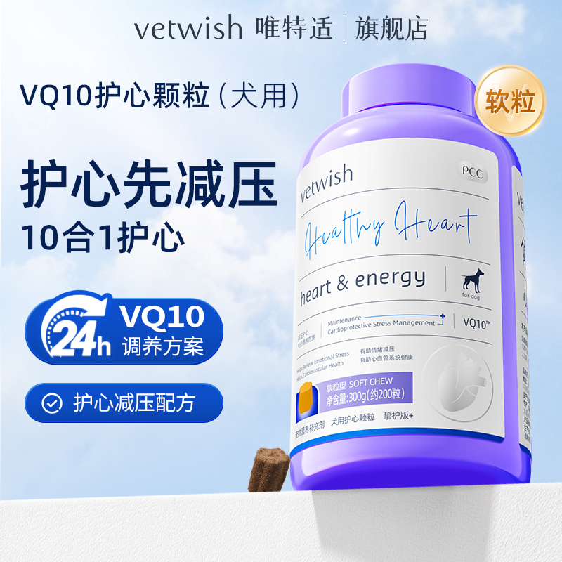 vetwish辅酶护心养心颗粒狗狗猫猫宠物犬用软粒猫用冻干 挚护版+
