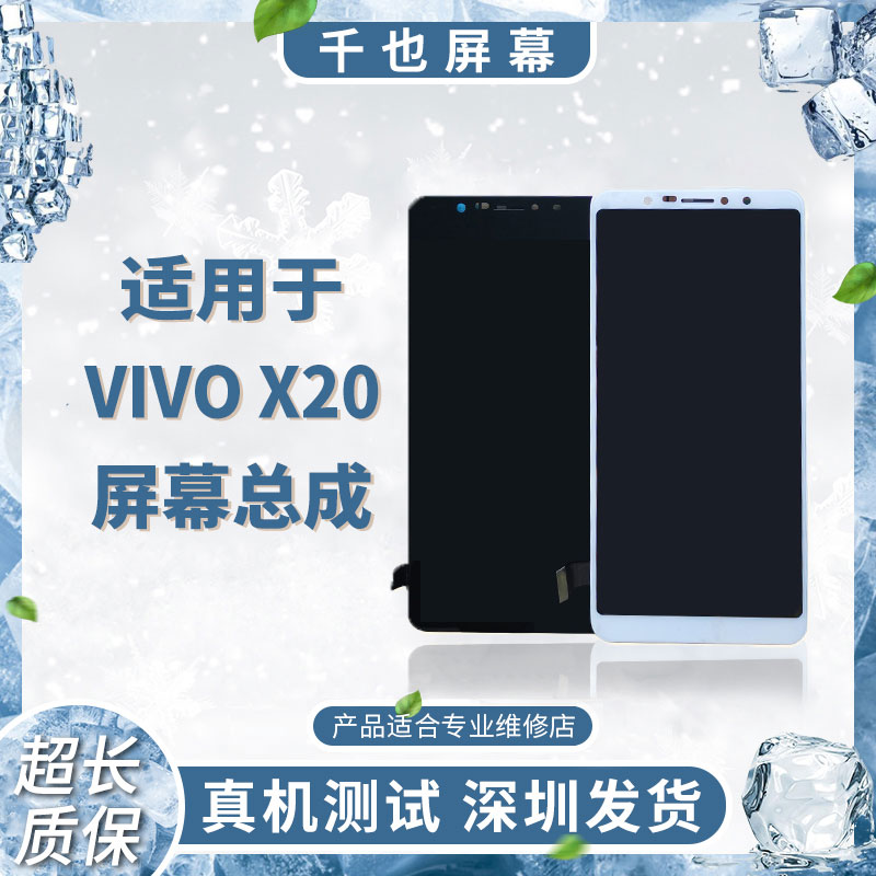 准新品  质保180天 千也屏幕VIVO X20 TFT带框总成手机屏幕总成