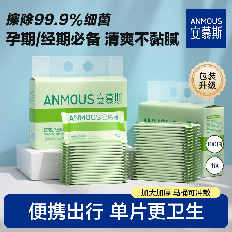 【爆卖100W+】安慕斯湿厕纸独立包装便携卫生湿厕巾孕期湿厕纸