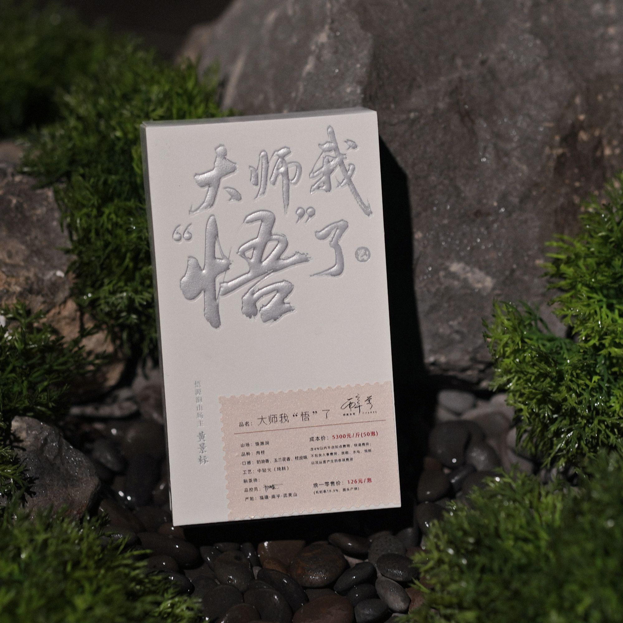 岩霄@大师我悟了 （悟源涧肉桂）黄景标 醉美茶业 10克X1泡