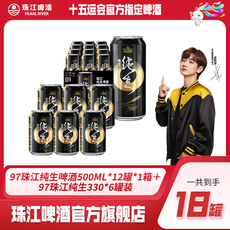 【达人专享】97珠江纯生啤酒500ml*12罐*1箱＋97珠江纯生330*6罐装