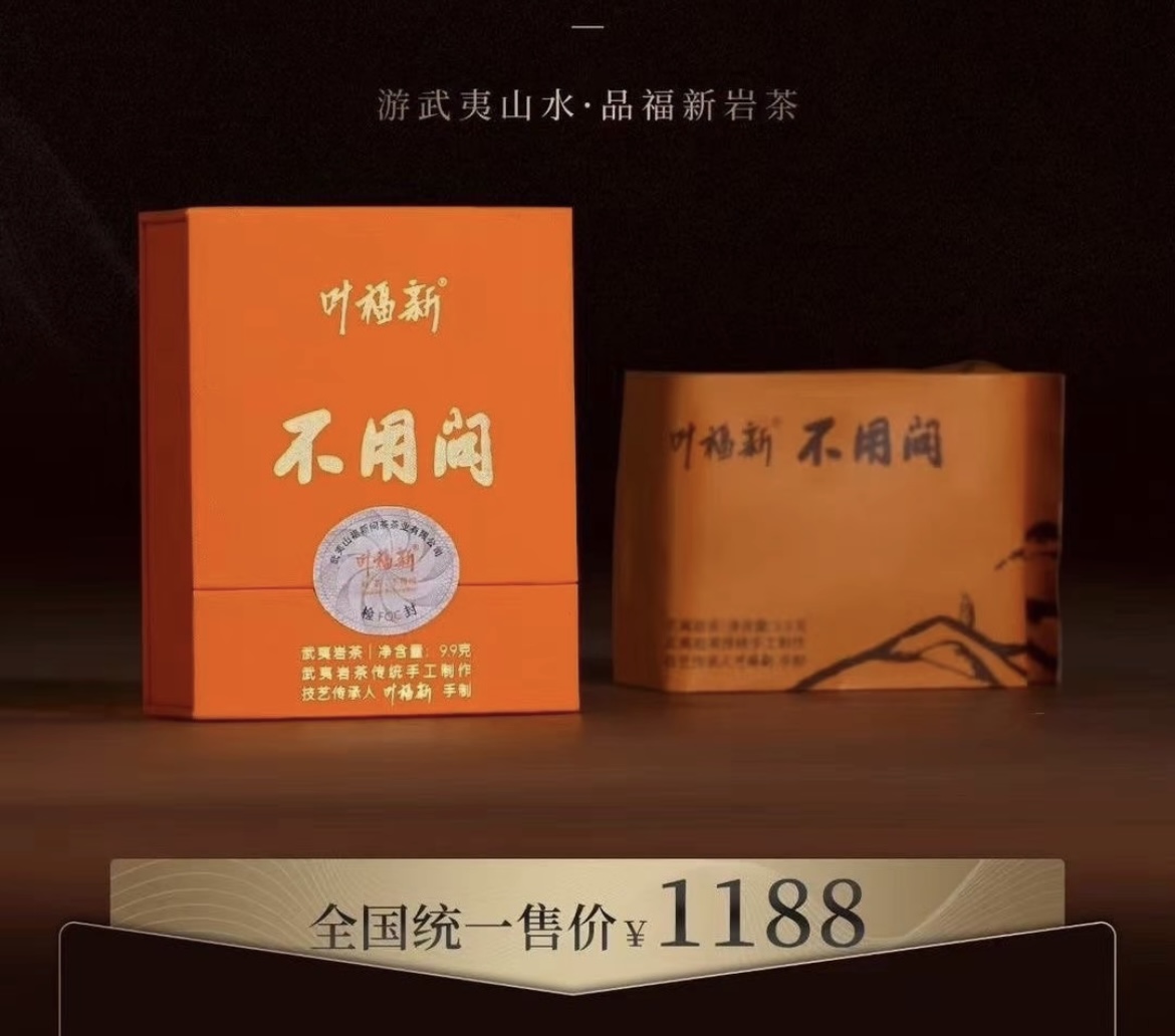 叶福新【不用问】武夷岩茶肉桂礼盒装