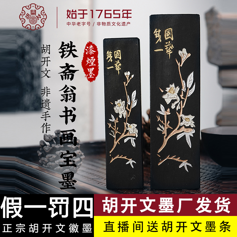 T:胡开文铁斋翁：徽墨条油烟墨块手工松烟墨锭研墨汁书法文房四