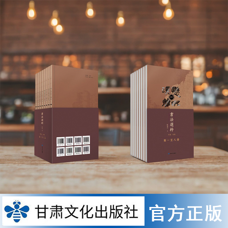 《悬泉汉简书法选萃（全八册）》张德芳 主编