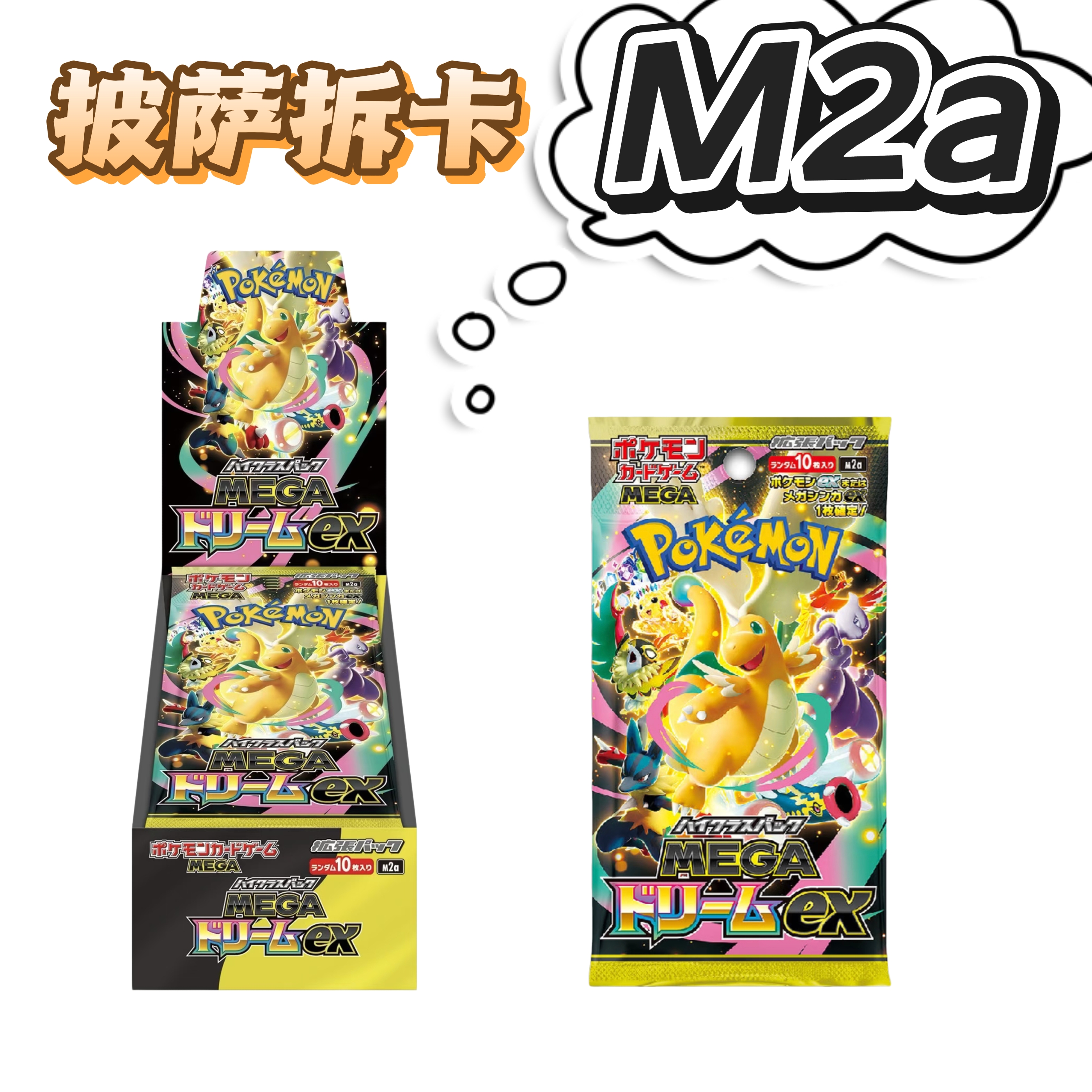 ［披萨拆卡］宝可梦日版M2a