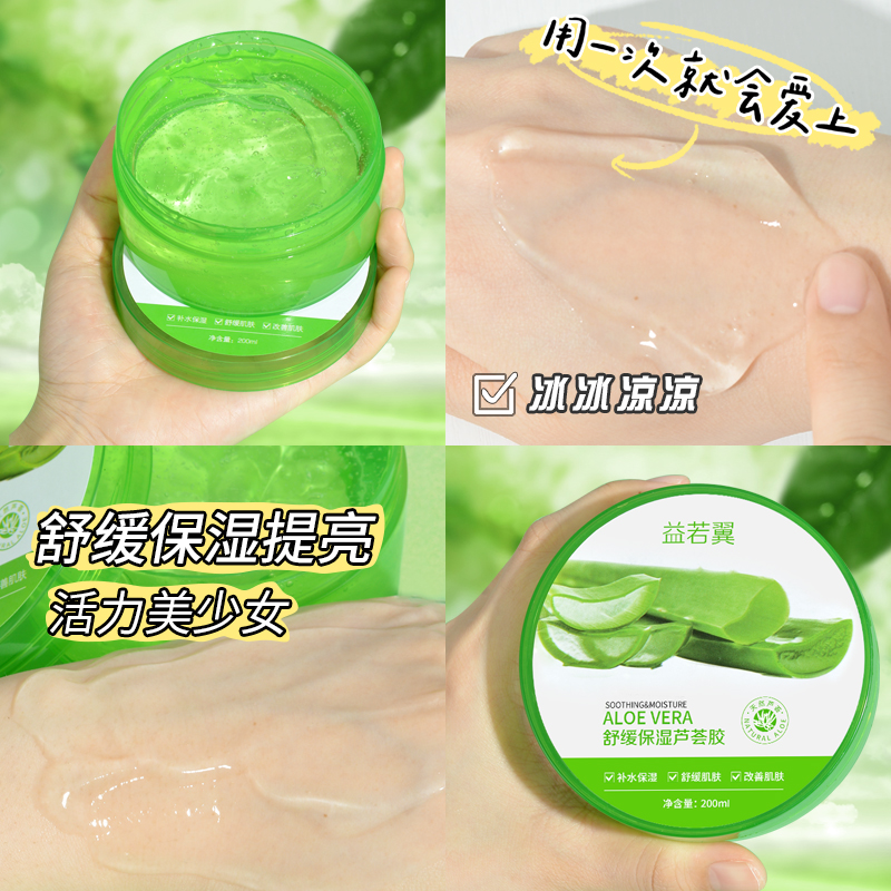 【益若翼】舒缓保湿芦荟胶晒后修肌肤细致收缩毛孔学生平价免洗