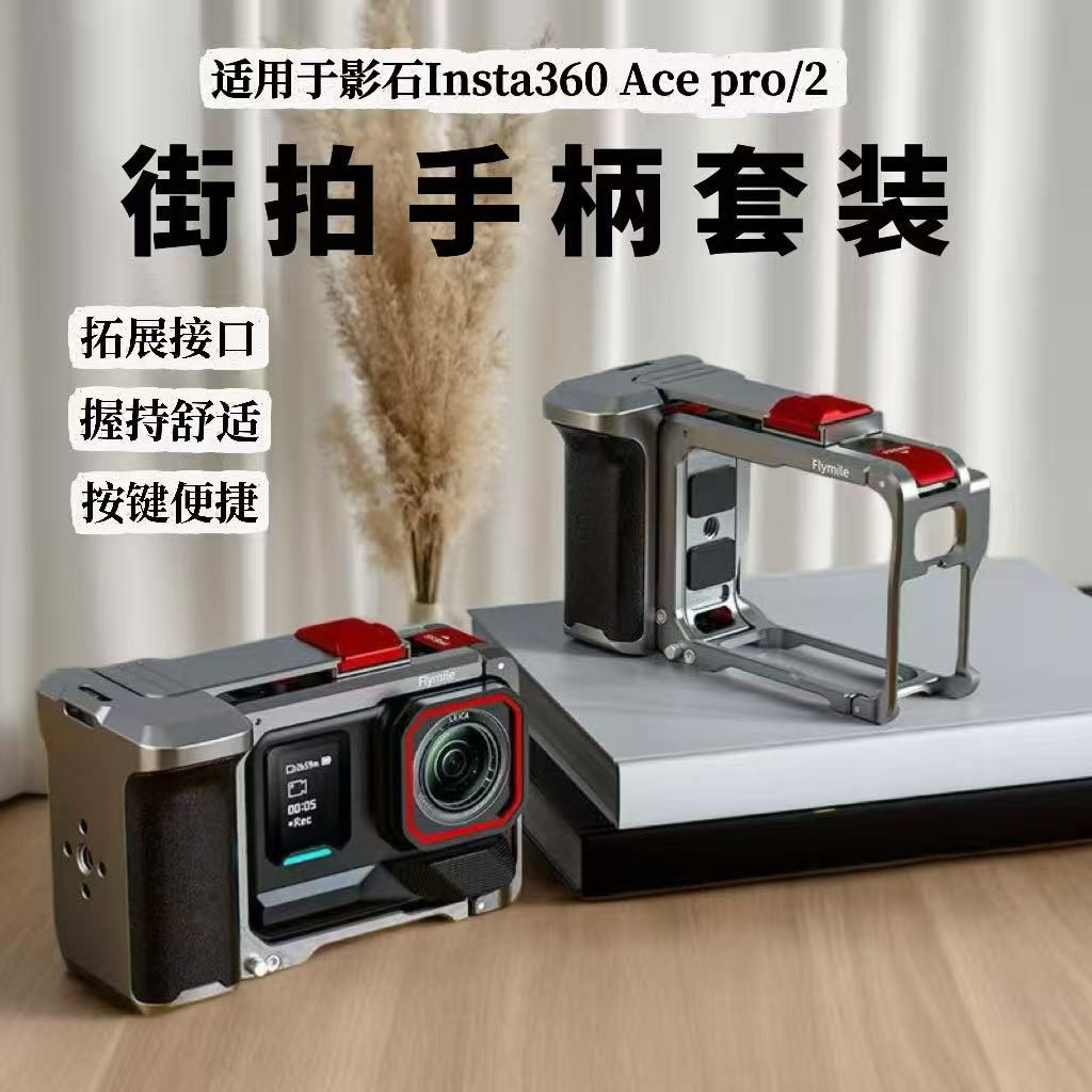 适用影石Insta360 Ace Pro/2街拍手柄套装 运动相机摄影兔笼配件