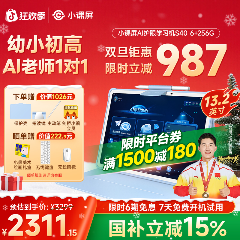 【小课屏S40】13.2英寸护眼平板AI家庭自习室学习机，幼小初高全辅导