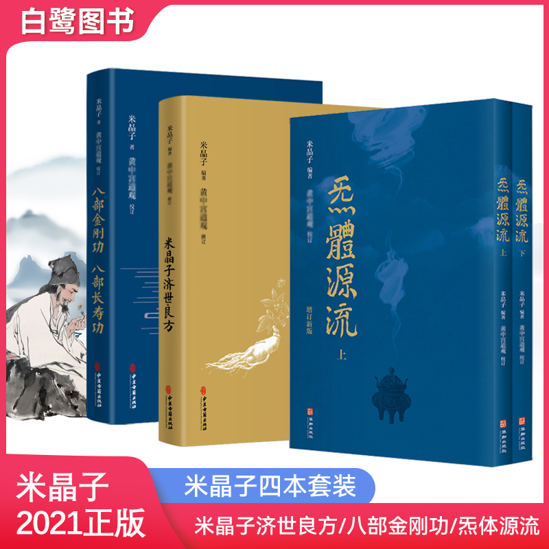 济世良方八部金刚功八部长寿功 气体源流 米晶子张至顺编著正版