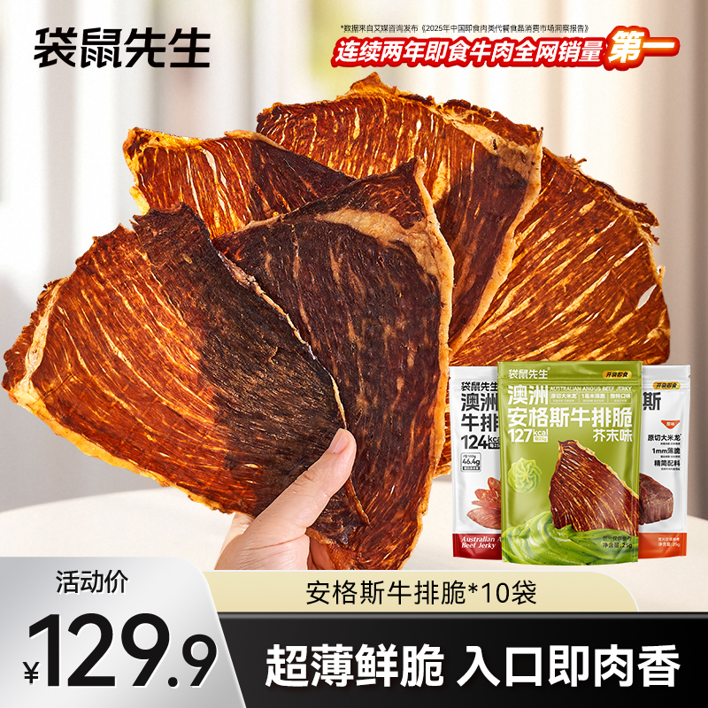  袋鼠先生安格斯牛排脆薄脆高蛋白解馋零食代餐即食健身充饥TL