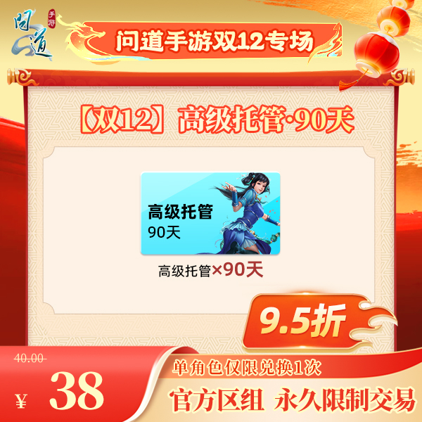 问道手游【官方区组可买】【双12】高级托管·90天