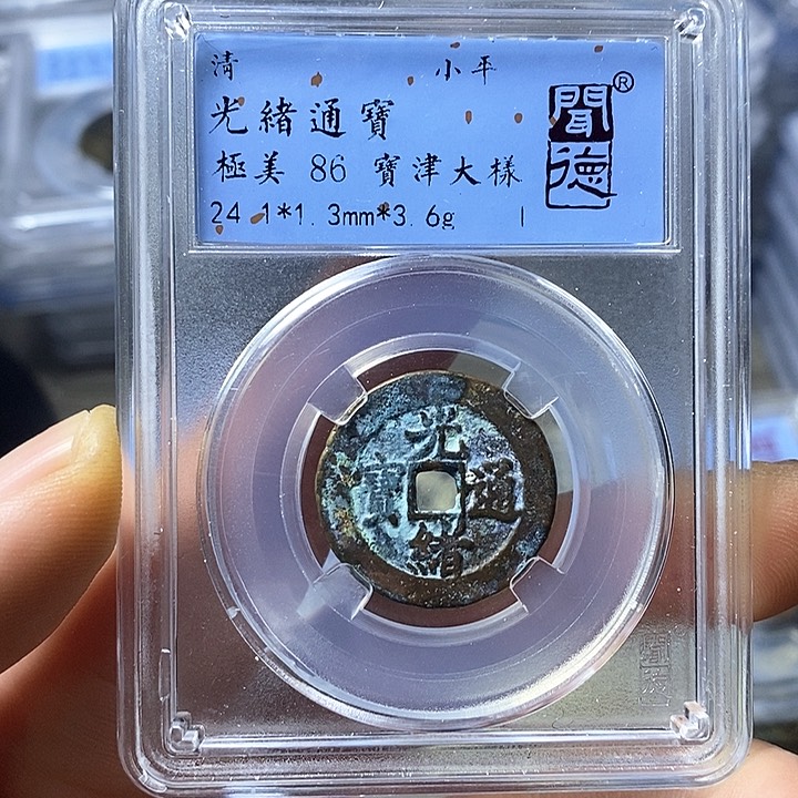 铜闻博文化光绪通宝