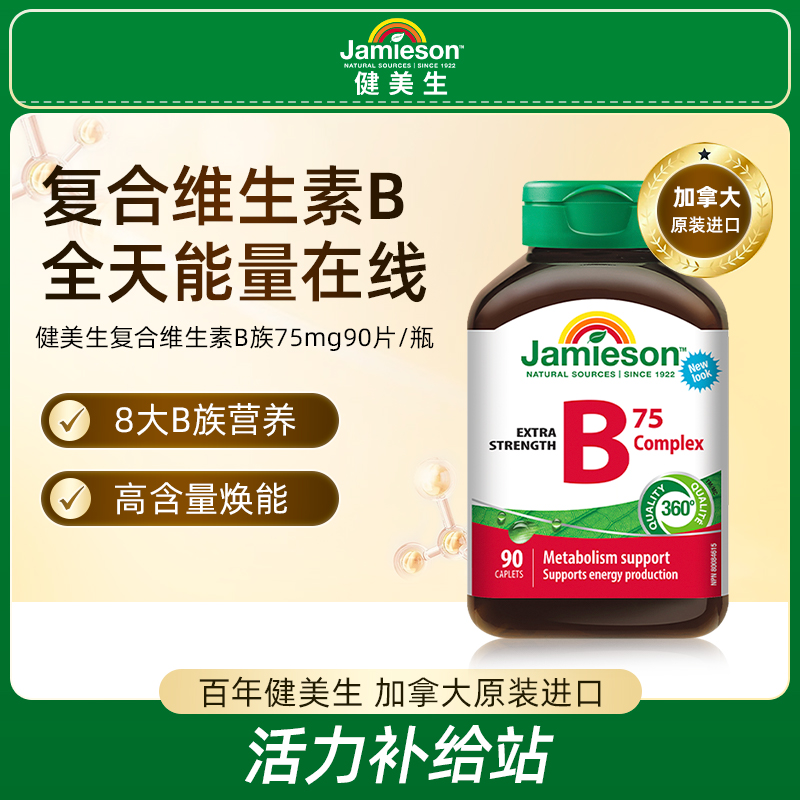 【优惠专享】健美生复合维生素B族75mg 90片/瓶叶酸生物素高含量 