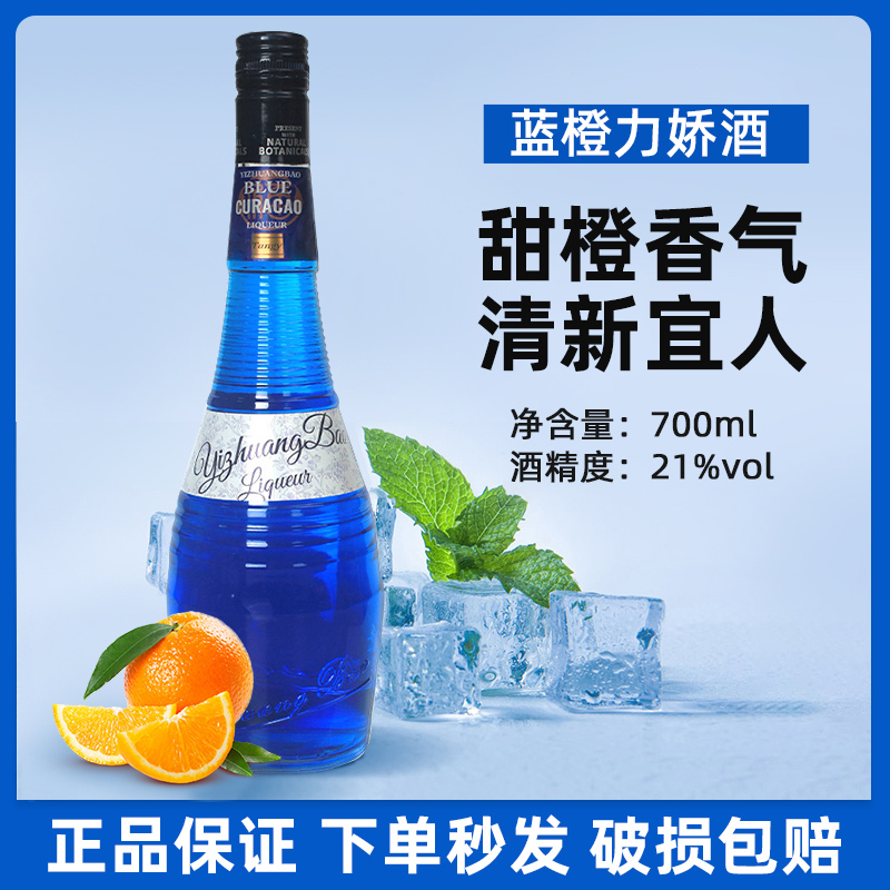 宜庄堡蓝橙力娇酒调酒基酒蓝橙调酒专用甜酒果酒露营微醺鸡尾酒