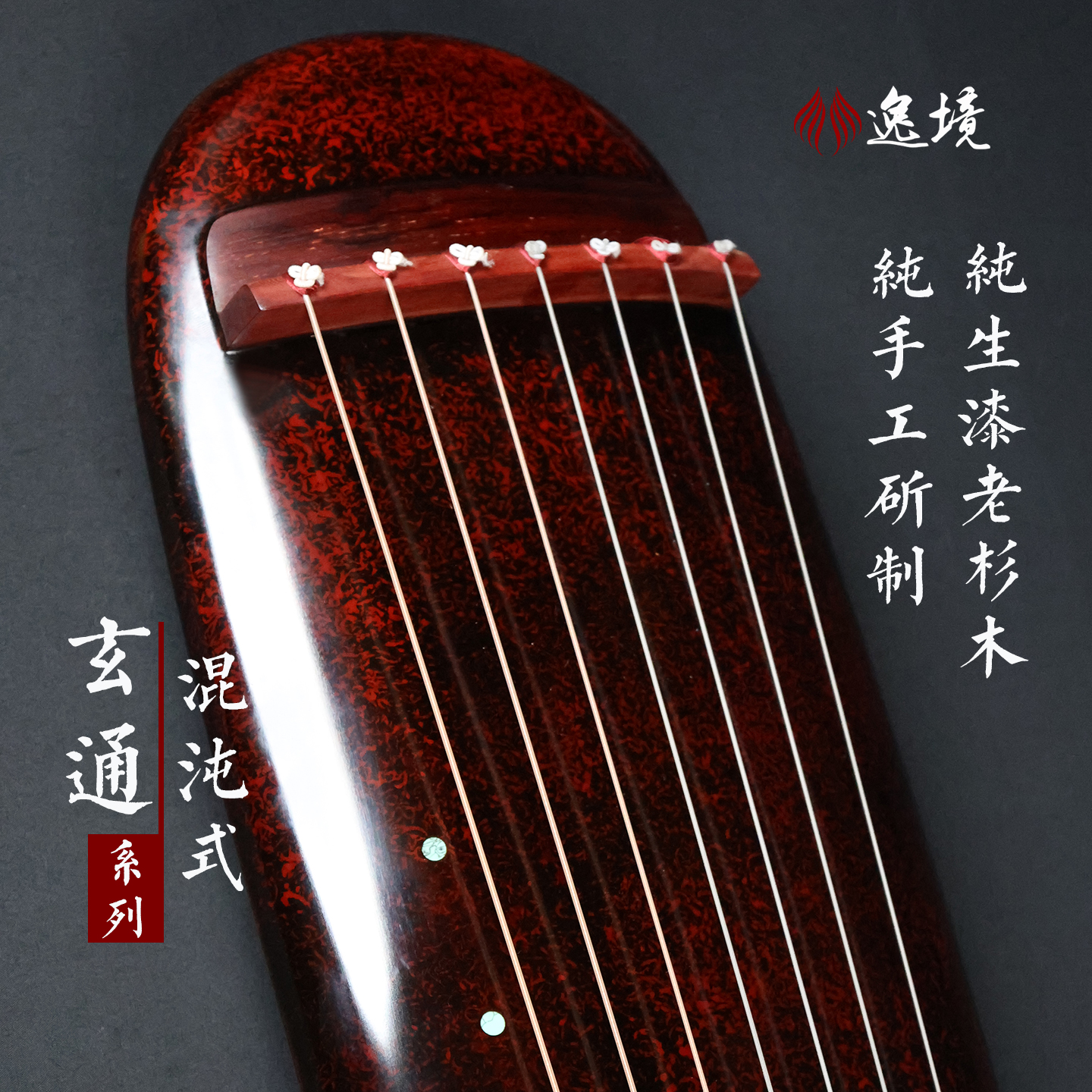 逸境古琴混沌式厂家直销初学者入门纯生漆扬州杉木专业成人七弦琴