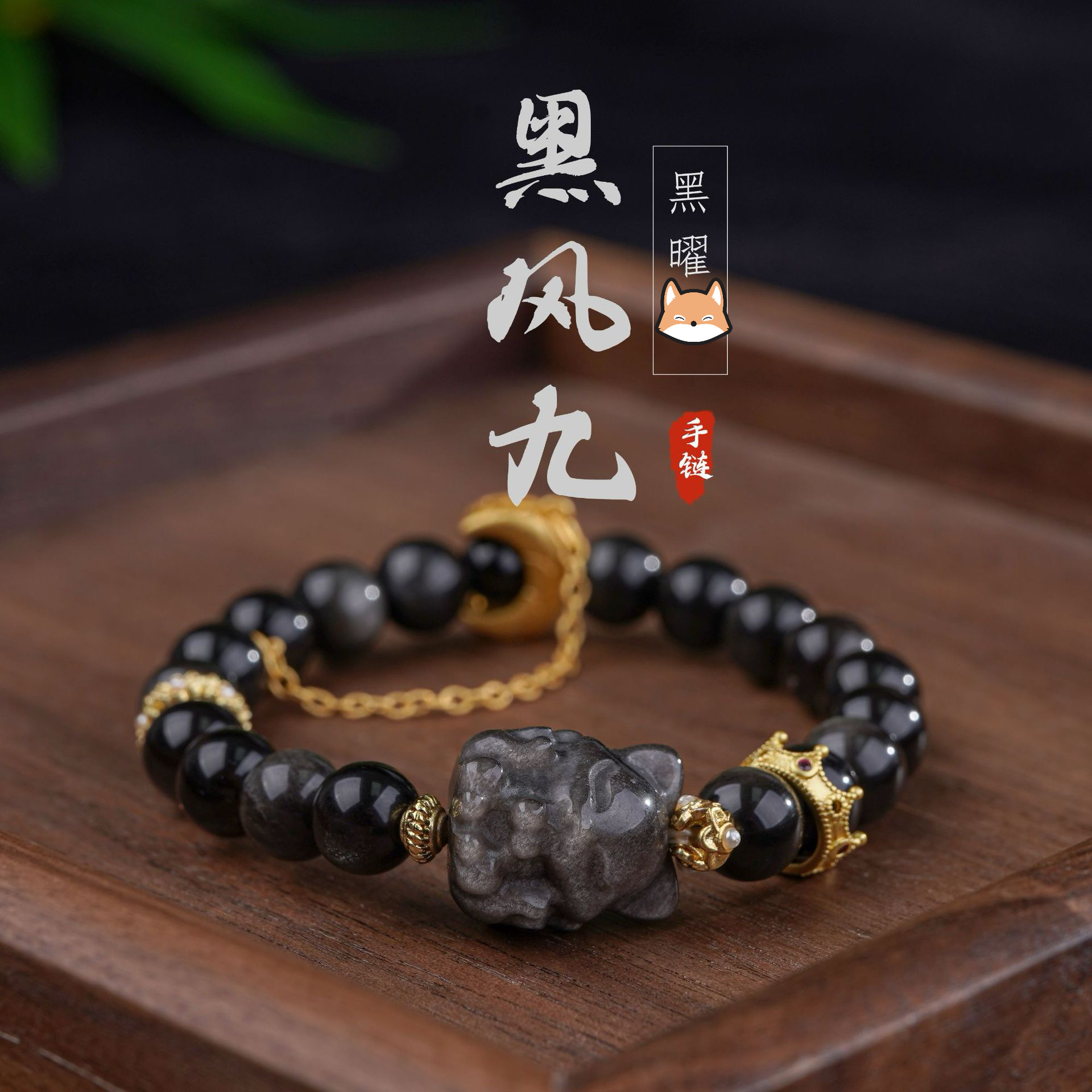 【黑凤九】黑曜石九尾狐手链 镀金设计新中式桃花手串