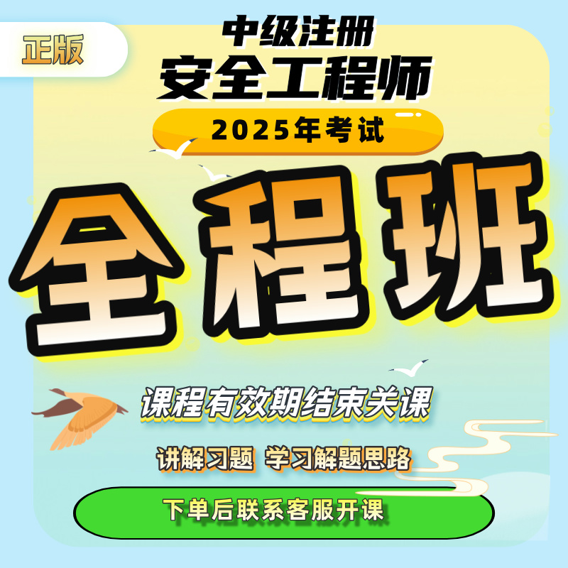 2025年安全工程师全程班精讲课+白皮书+母题库（冯老师）