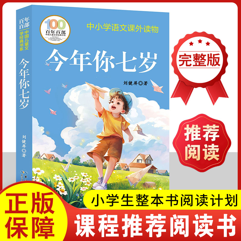 正版完整无删减 今年你七岁 刘健屏著  三四五六年级课外读物