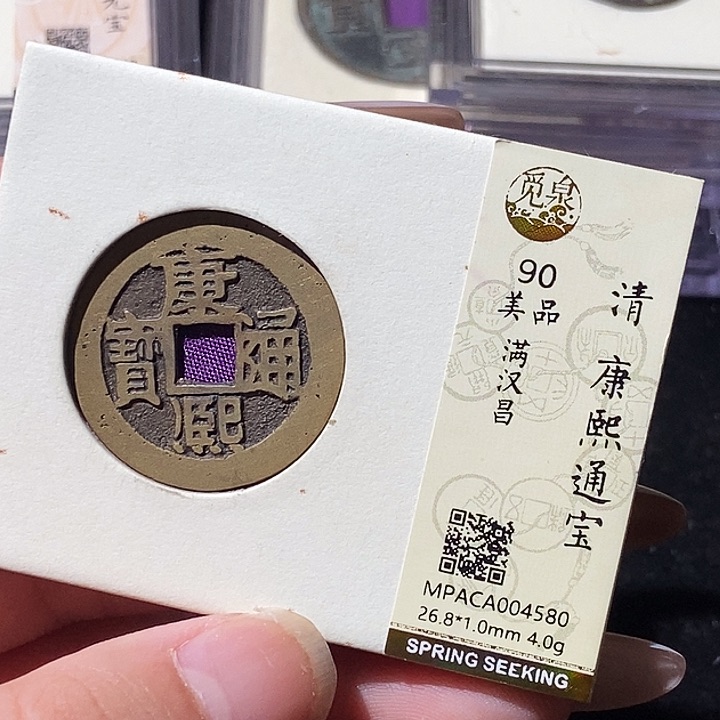 铜觅泉评级古钱币一枚 轩轩