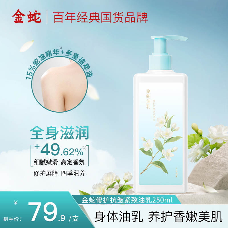 金蛇修护油保湿乳四季润肤全身舒缓蛇油抗皱护肤紧致嫩滑身体乳J