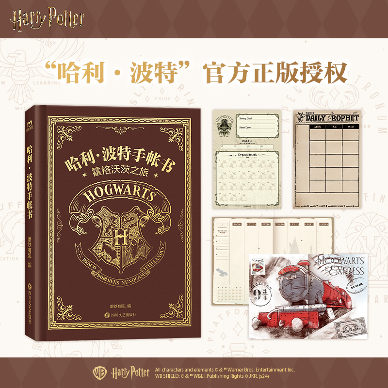 哈利·波特手帐书《哈利·波特》官方正版授权主题手帐书/磨铁有狐编